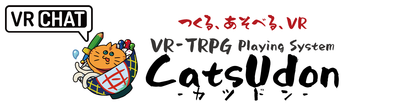 VRTRPGサークル「CatsUdon工房」